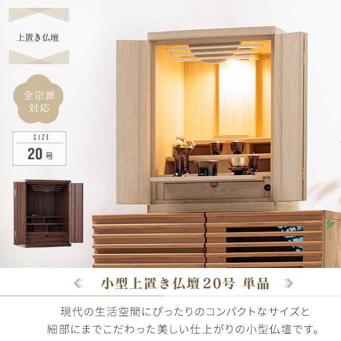 小型仏壇 20号 おしゃれ 仏壇 小型 ミニ お仏壇 小さめ 小さな仏壇
