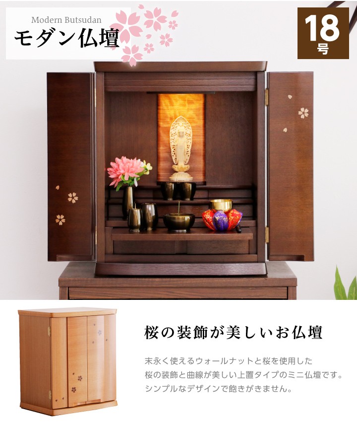 小型仏壇 18号 モダン ミニ おしゃれ コンパクト さくら 桜 小さい 木製 天然木 マンション ウォールナット LEDライト付き