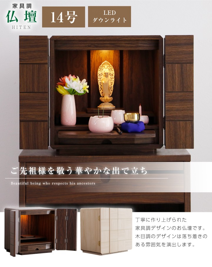 小型仏壇 14号 モダン ミニ おしゃれ コンパクト 木製 マンション 