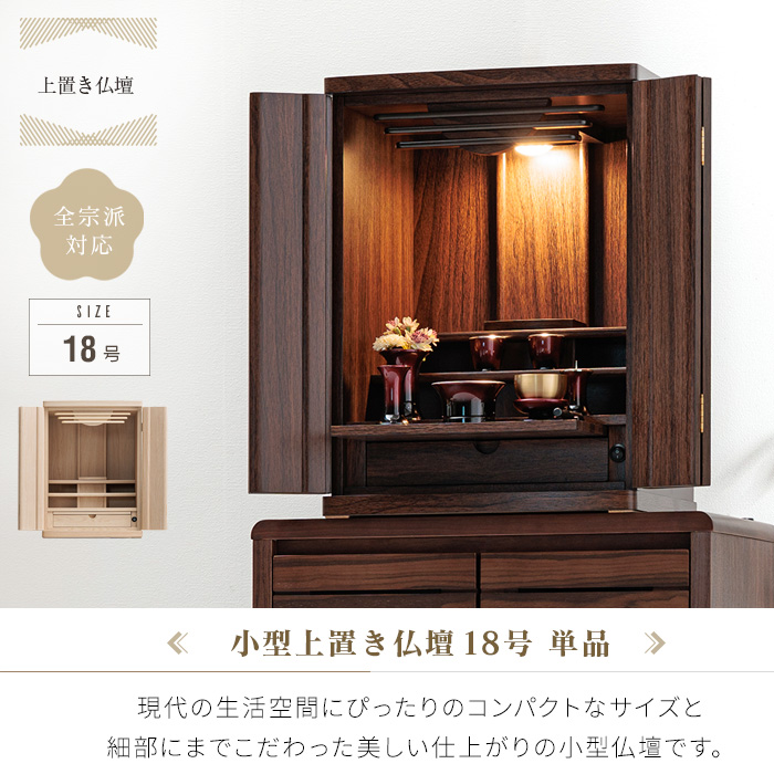 新品　日本製仏壇　18号　ウォールナット　LED照明付き 小型仏壇 18号 おしゃれ 仏壇 小型 ミニ仏壇 お仏壇 小さな仏壇