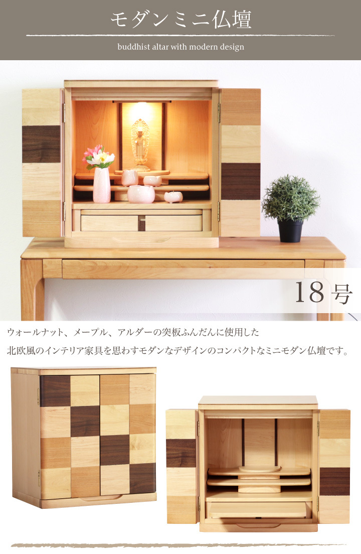 仏壇 18号 モダン おしゃれ コンパクト 小型 ミニ 北欧風 市松 木製 