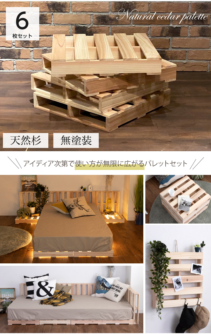 パレット 6枚 完成品 パレットベッド セット 杉 天然木 正方形 無塗装