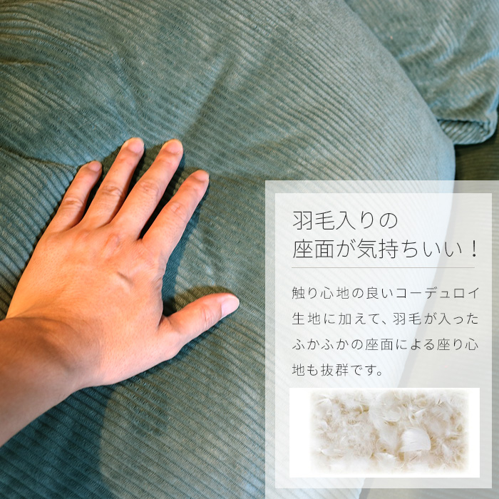 二人掛けソファ 羽毛 コーデュロイ おしゃれ 北欧風 人気 おすすめ