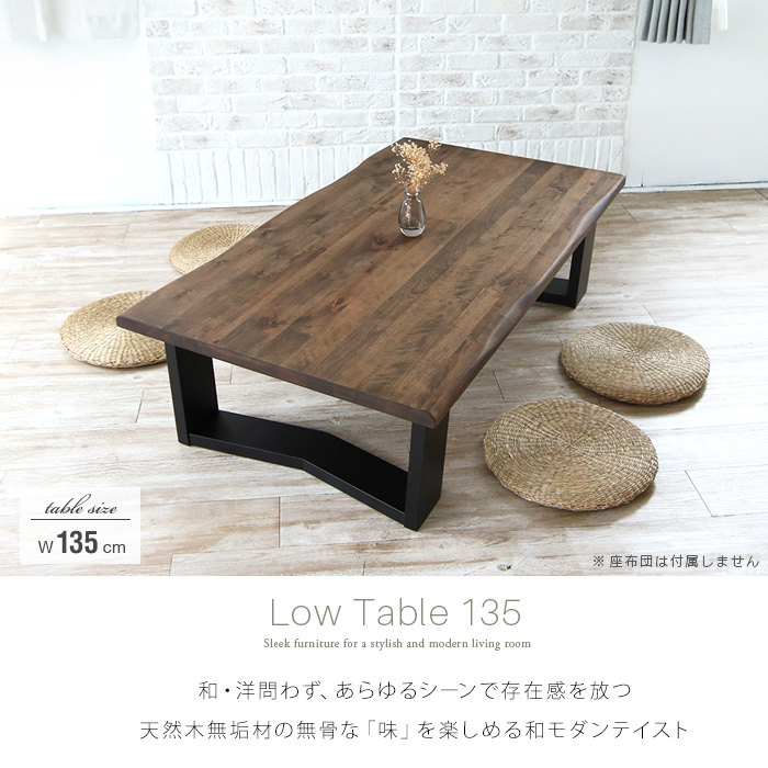 ローテーブル 和モダン 135 座卓 センターテーブル 天然木 無垢 木製 