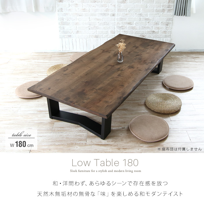 ローテーブル 和モダン 180 座卓 センターテーブル 無垢 木製 和風 