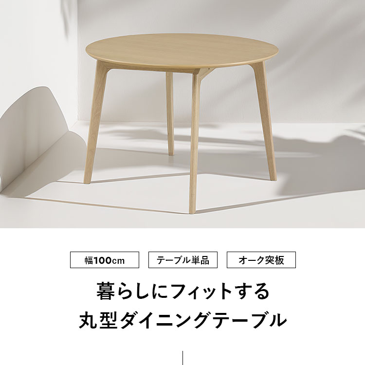 直径100センチホワイトオーク突板ラウンドテーブル ダイニングテーブル 丸テーブル 直径100cm 円形 オーク突板 天板 木製