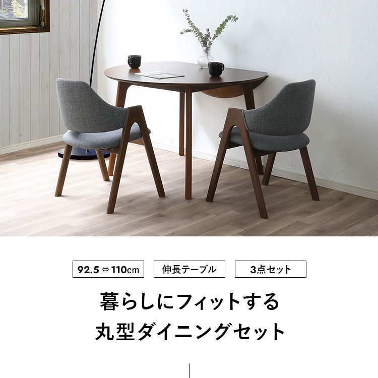 ダイニングテーブルセット 伸長式 3点セット 92.5-110cm 丸型 円形