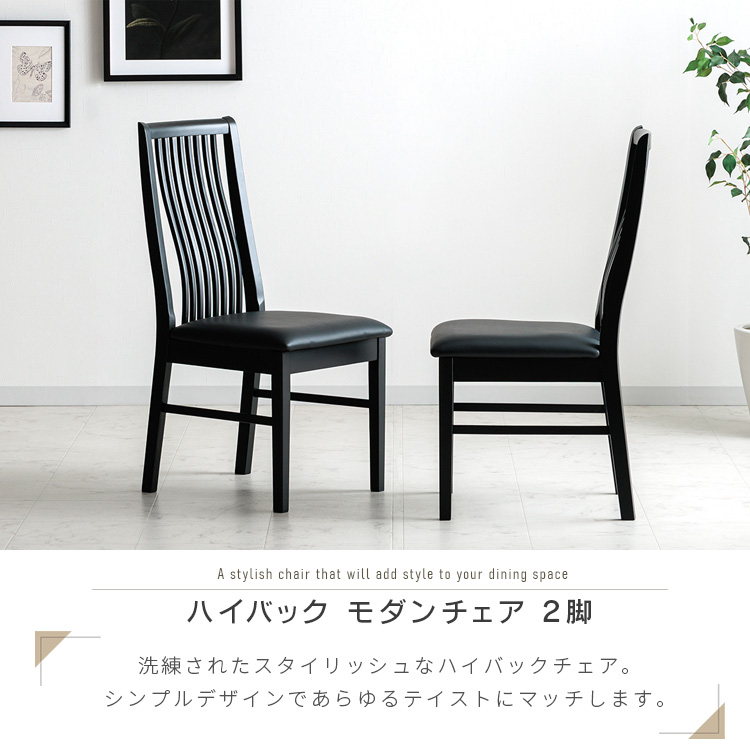 黒のハイバックダイニングチェア ハイバック ダイニングチェア 2脚セット ブラック 黒 完成品 シンプル