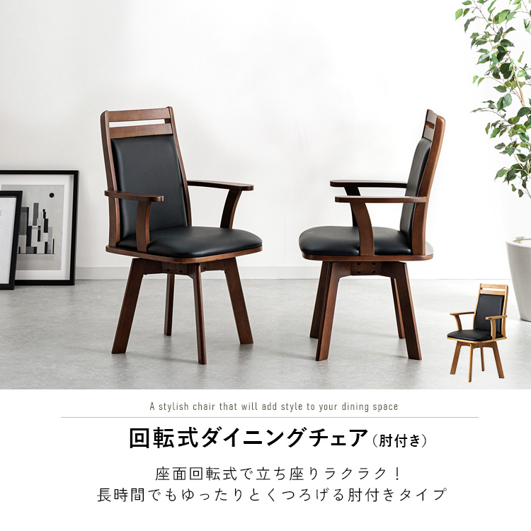 ダイニングチェア 肘付き 回転 おしゃれ 単品 ナチュラル ブラウン