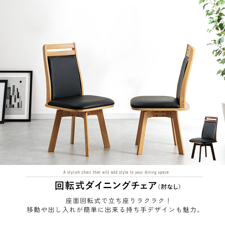 ダイニングチェア 肘なし 回転 おしゃれ 単品 ナチュラル ブラウン