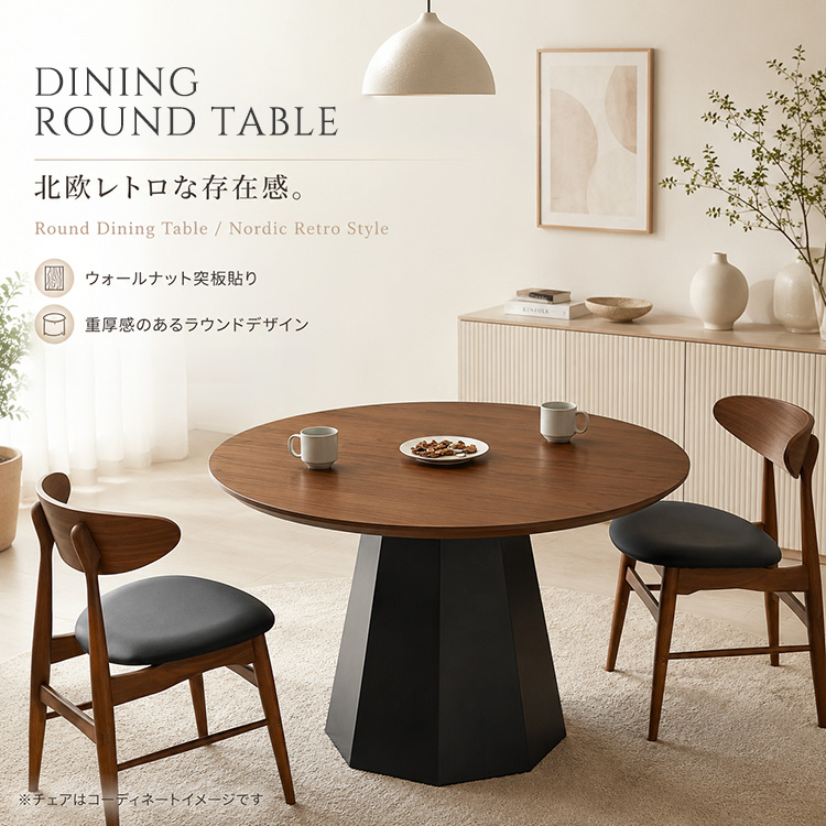 ダイニングテーブル 円形 110cm 4人掛け 単品 ウォールナット突板 一本