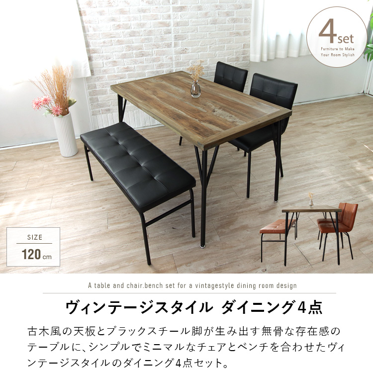ダイニングテーブルセット ベンチ アンティーク風 4人掛け 120cm 4点