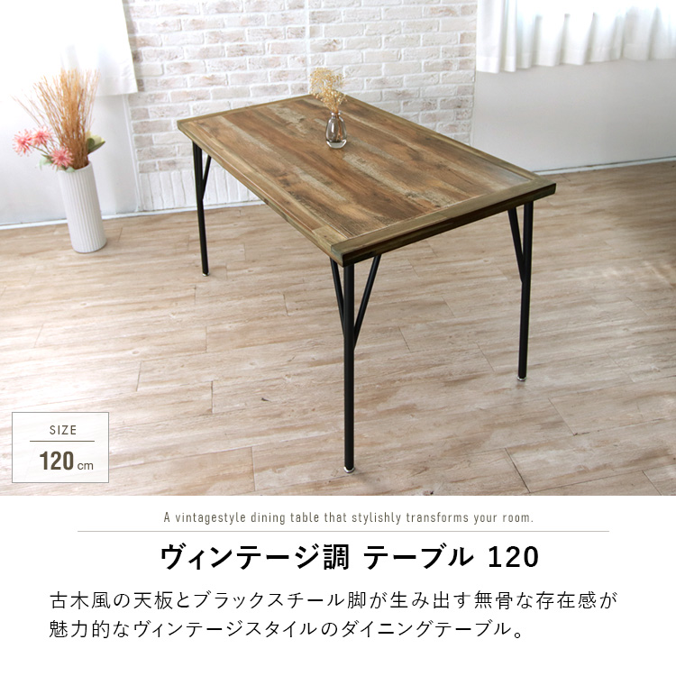 ダイニングテーブル 4人用 アンティーク風 120cm 長方形 古木風