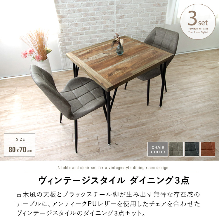 ダイニングテーブルセット アンティーク風 2人用 80cm 3点 古木風 古材