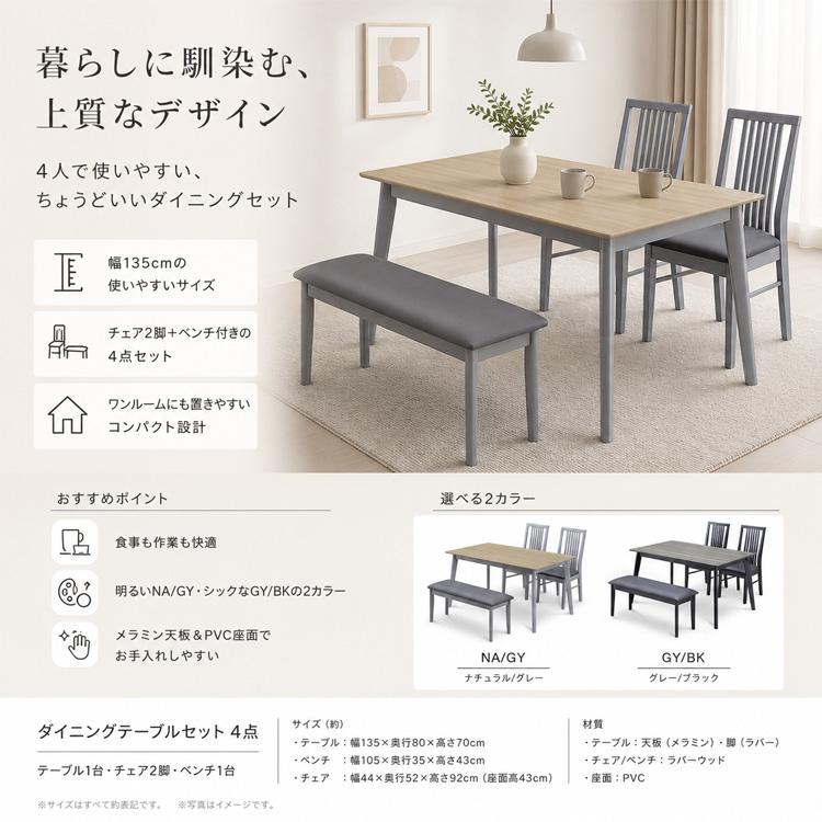 ダイニングテーブルセット 4 ベンチ 幅135cm 4人用 ナチュラル グレー