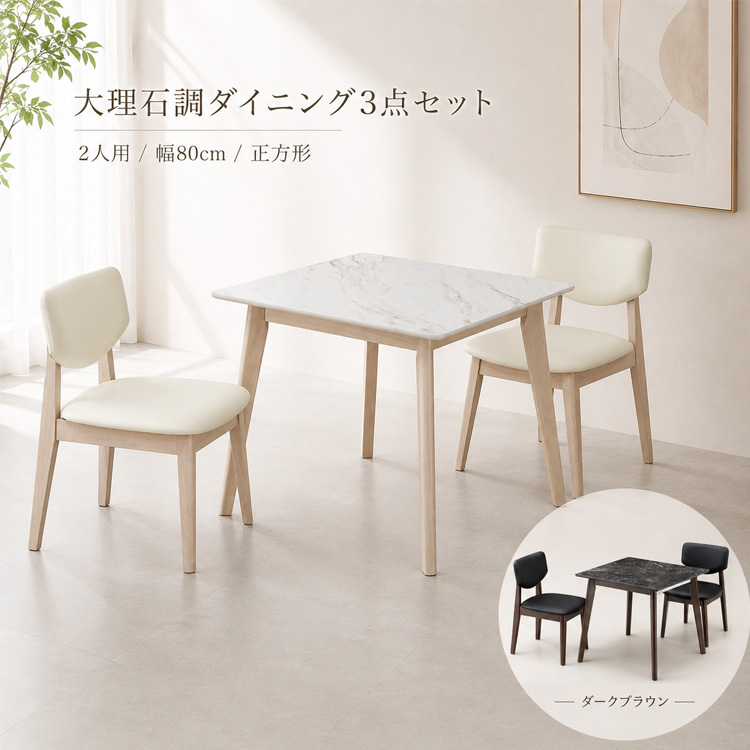 ダイニングテーブルセット 3点 幅80cm 2人用 二人用 正方形 大理石調