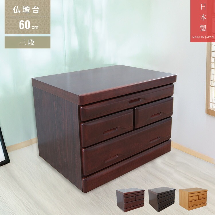 仏壇 台（チェスト、タンス）｜チェスト、衣類収納 | 家具、インテリア