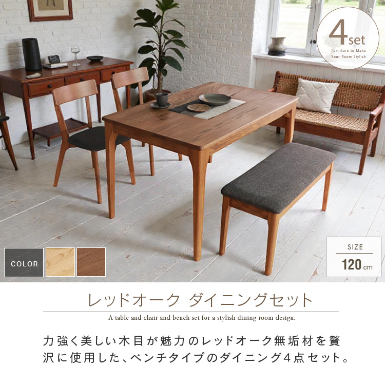 ダイニングテーブルセット 4人掛け 4点 120cm ベンチ レッドオーク