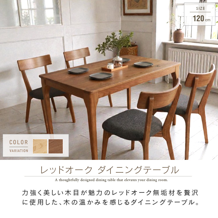 ダイニングテーブル 4人用 120cm レッドオーク 無垢 木製 天然木