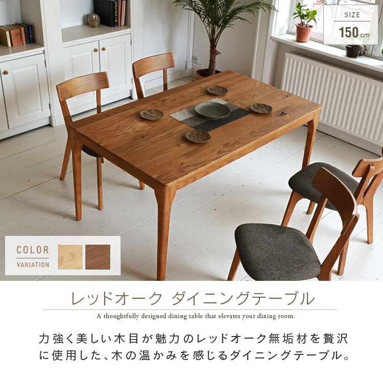 ダイニングテーブル 4人用 150cm レッドオーク 無垢 木製 天然木