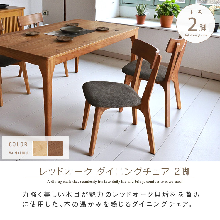 ダイニングチェア 2脚セット 完成品 コンパクト レッドオーク 無垢