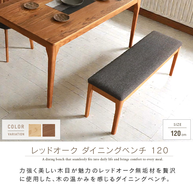 ダイニングベンチ 120 単品 レッドオーク 無垢 木製 天然木 おしゃれ