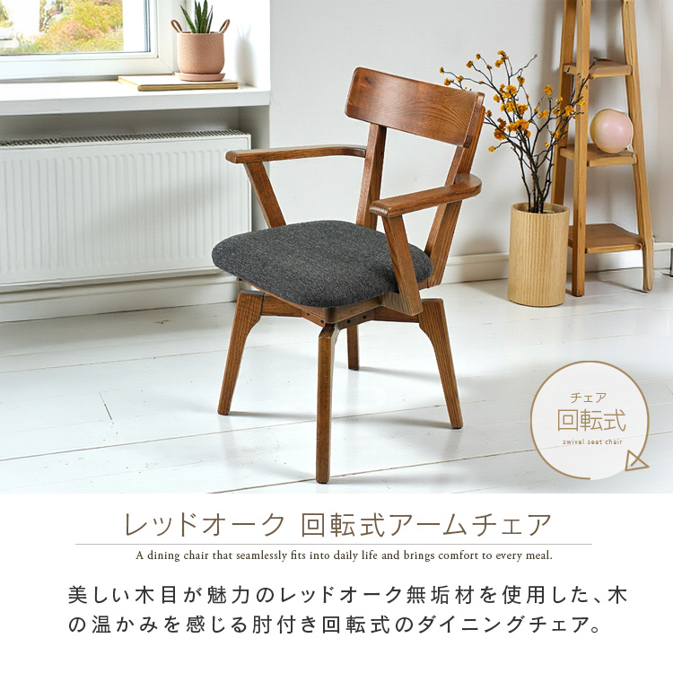 ダイニングチェア 回転 肘付き レッドオーク 無垢 木製 天然木