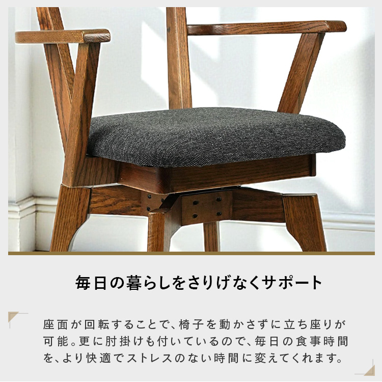 ダイニングチェア 回転 肘付き レッドオーク 無垢 木製 天然木