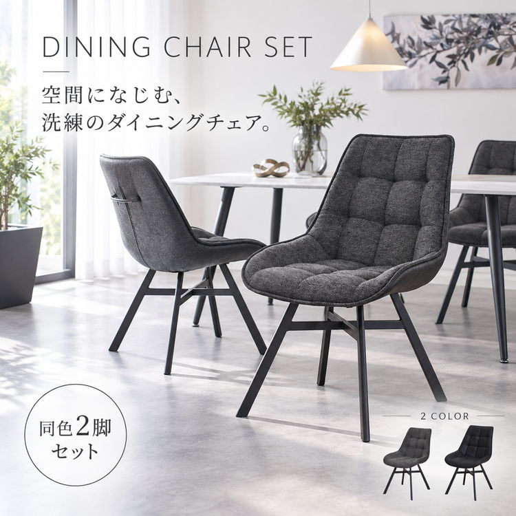ダイニングチェア 2脚セット グレー ブラック デザイナーズ風