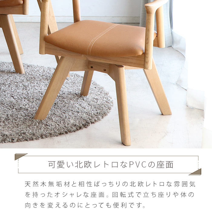 ダイニングチェア 回転 肘付き 木製 天然木 無垢 回転式 北欧