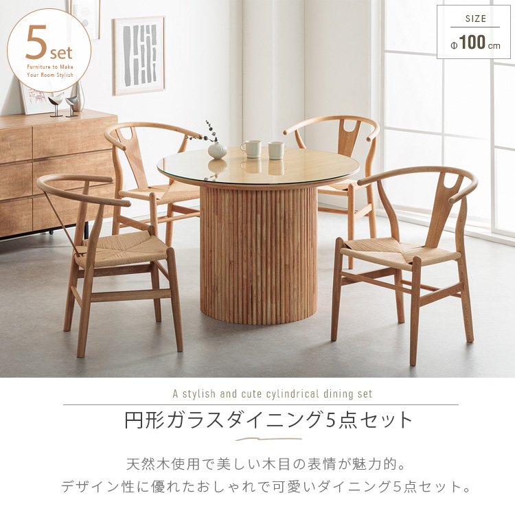 ダイニングテーブルセット 4人掛け 5点 円形 丸テーブル ガラス 円柱脚