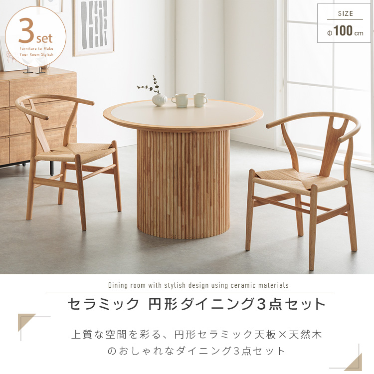 セラミック ダイニングテーブルセット 2人掛け用 3点 丸テーブル