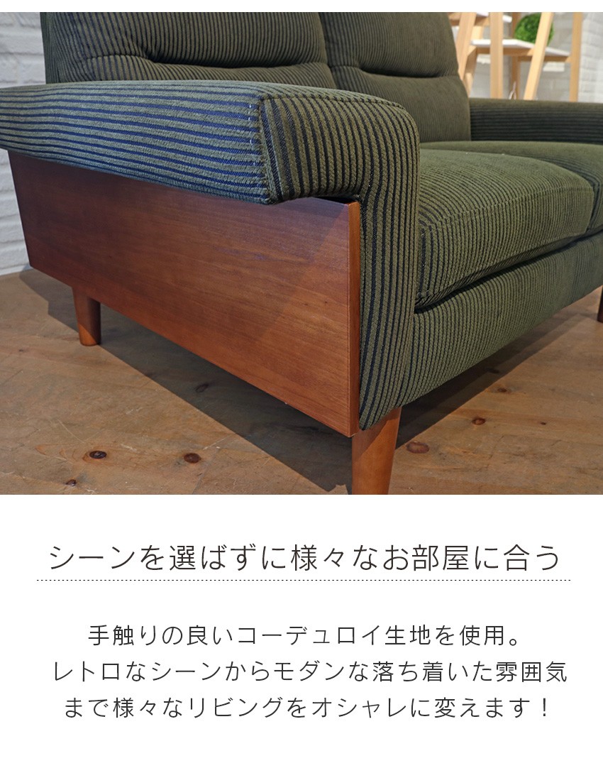 二人掛けソファー グリーン おしゃれ コーデュロイ コンパクト 木製