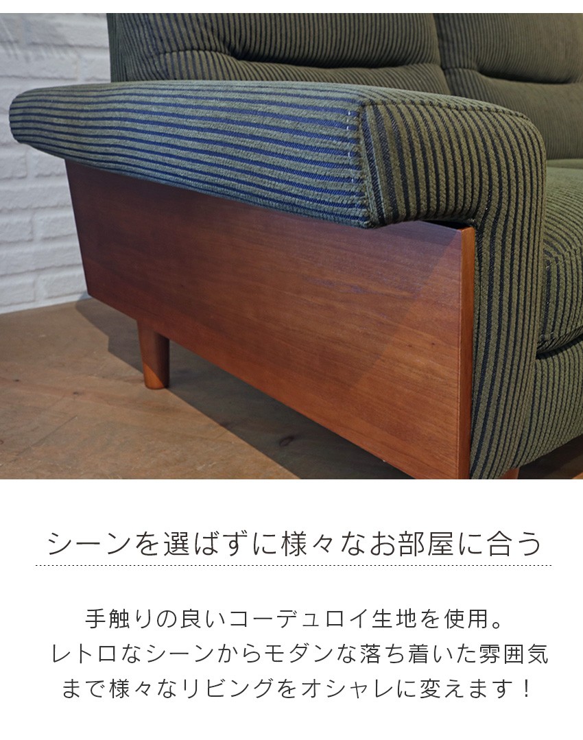 三人掛けソファー グリーン おしゃれ コーデュロイ コンパクト 木製