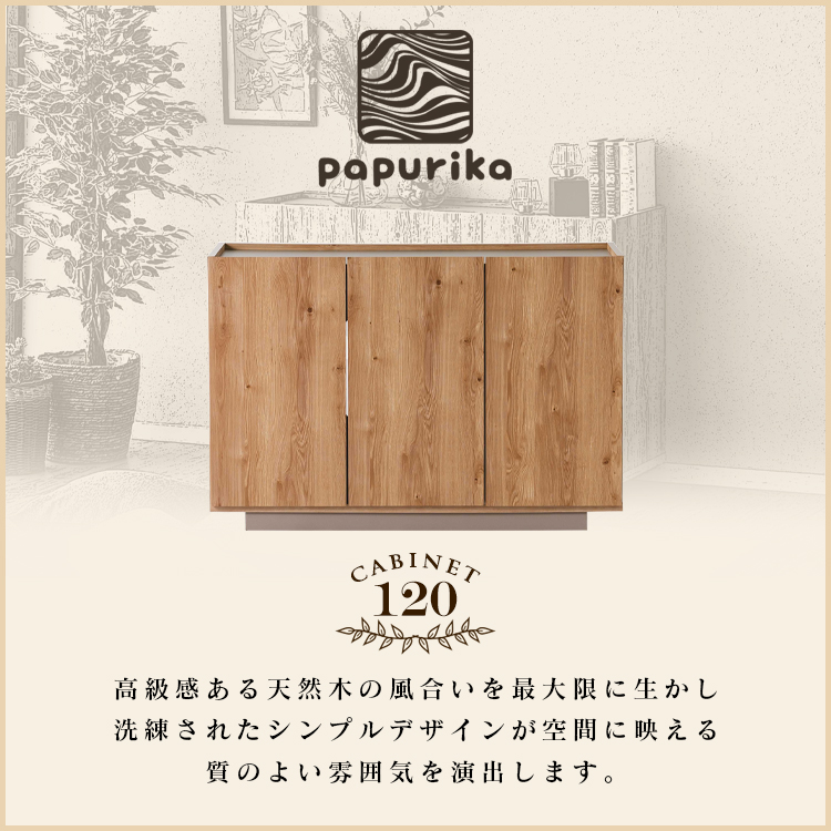 キャビネット 日本製 120 木製 収納棚 北欧風 コンパクト 可動棚