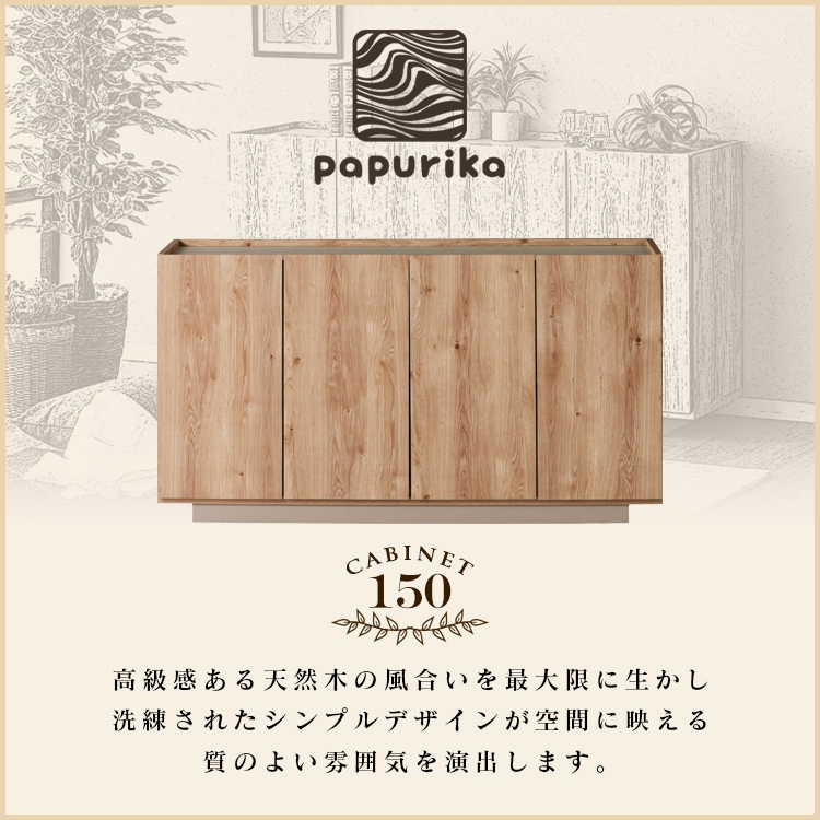 キャビネット 日本製 150 北欧風 木製 収納棚 コンパクト 可動棚