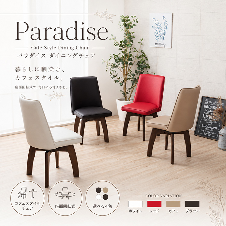 ダイニングチェア 回転式 4脚セット カフェ風 ホワイト レッド