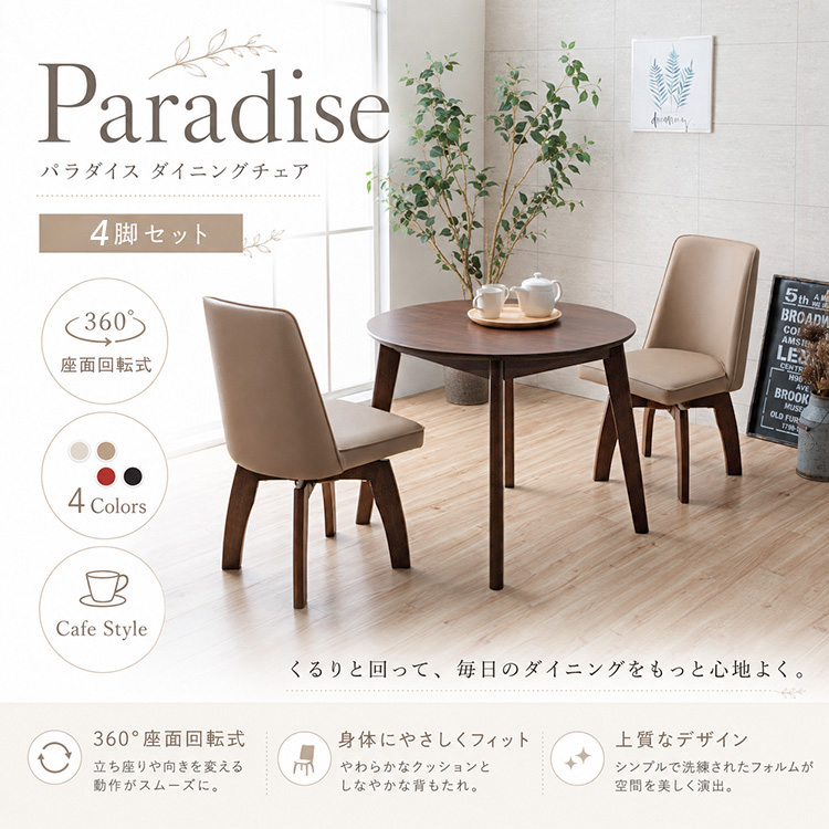 ダイニングチェア 回転式 4脚セット カフェ風 ホワイト レッド