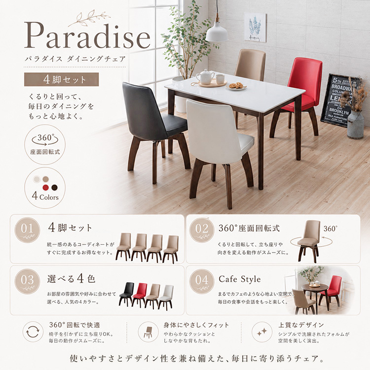 ダイニングチェア 回転式 4脚セット カフェ風 ホワイト レッド
