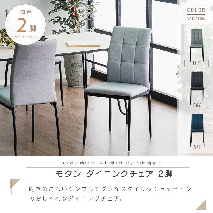 ダイニングチェア 2脚セット ハイバック おしゃれ ファブリック 北欧