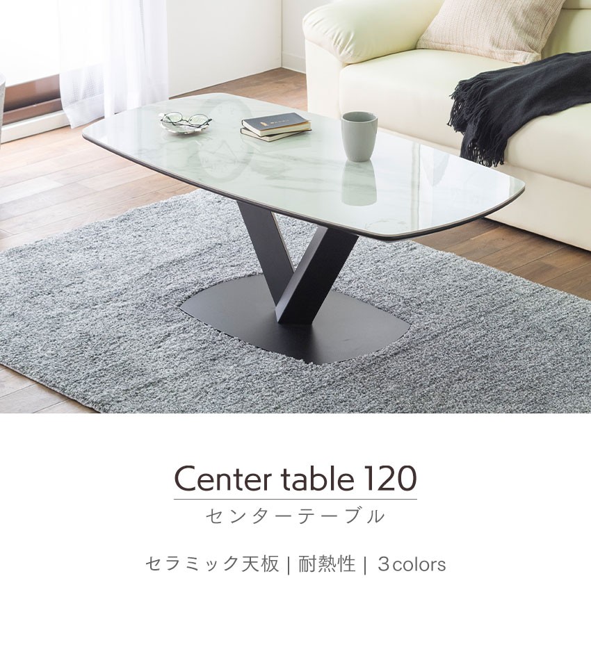センターテーブル 120 C セラミック天板 大理石風 高級感 ローテーブル