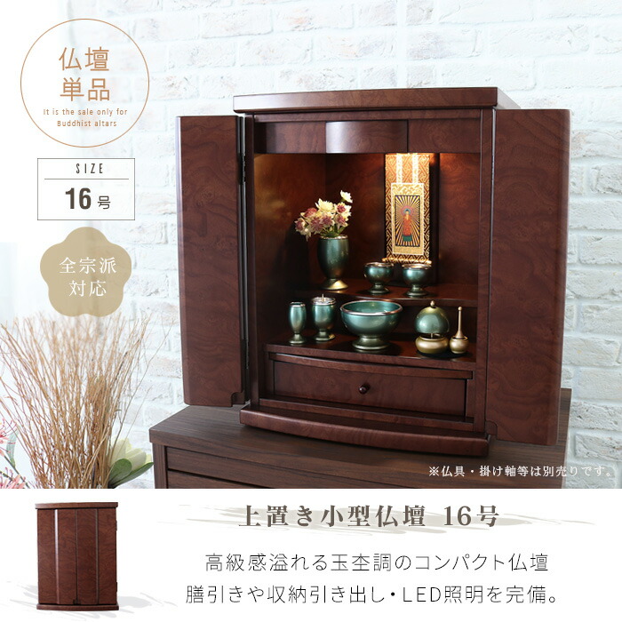 ミニ仏壇 単品 16号 小型仏壇 全宗派対応 おしゃれ 上置き 仏壇 小さい