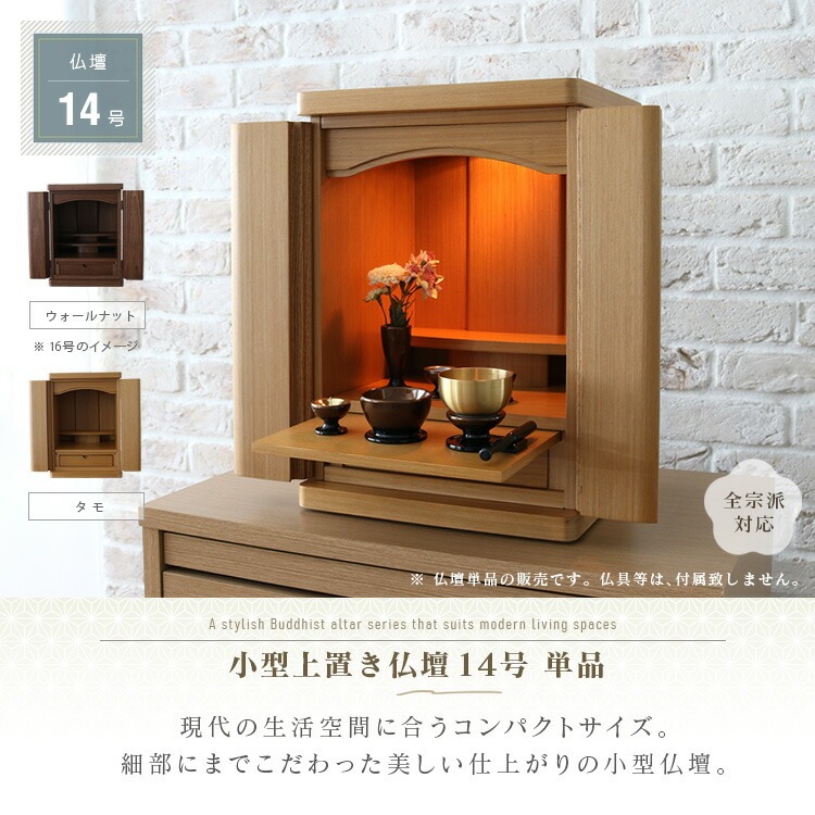 仏壇 コンパクト 14号 ミニ モダン 小型 おしゃれ お仏壇 LED ライト