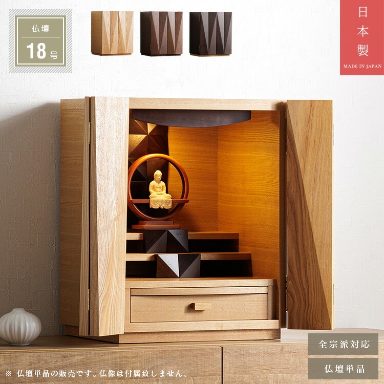 日本製 小型仏壇 18号 国産品 無垢扉 木製 ミニ仏壇 ウォールナット ブラウン タモ ナチュラル コンビ 高級感 デザイナーズ仏壇 おしゃれ_3