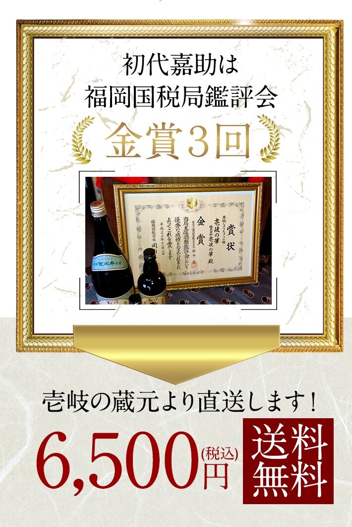 初代嘉助は福岡国税局鑑評会　金賞3回　6500円(税込)送料無料