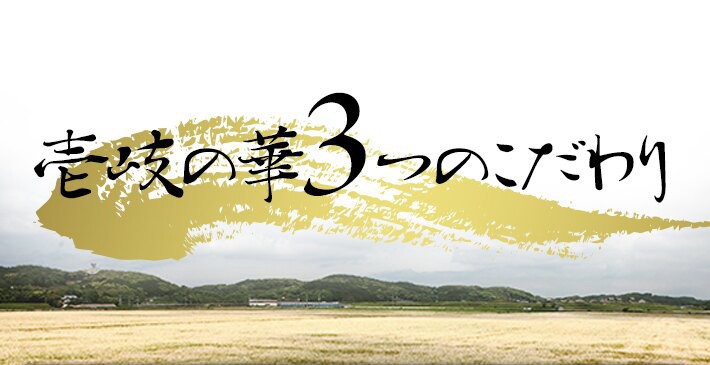 壱岐の華3つのこだわり　1原料