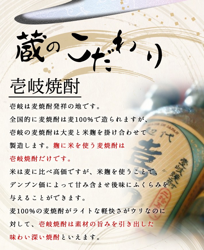 蔵のこだわり　壱岐焼酎