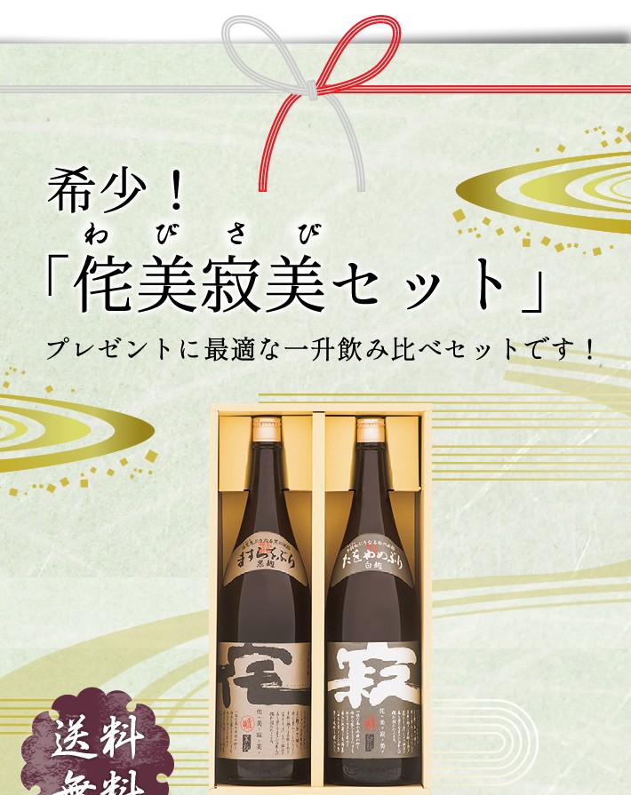 蔵元直送！希少！「侘美寂美セット」　プレゼントに最適な一升飲む比べセット