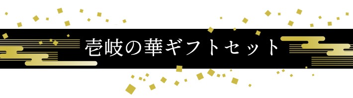 壱岐の華ギフトセット