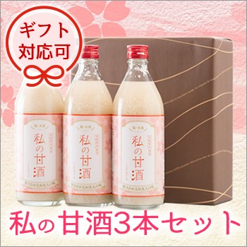 私の甘酒3本セット